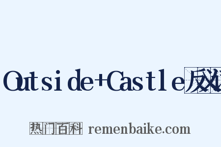 Outside+Castle反义词是什么意思的图片